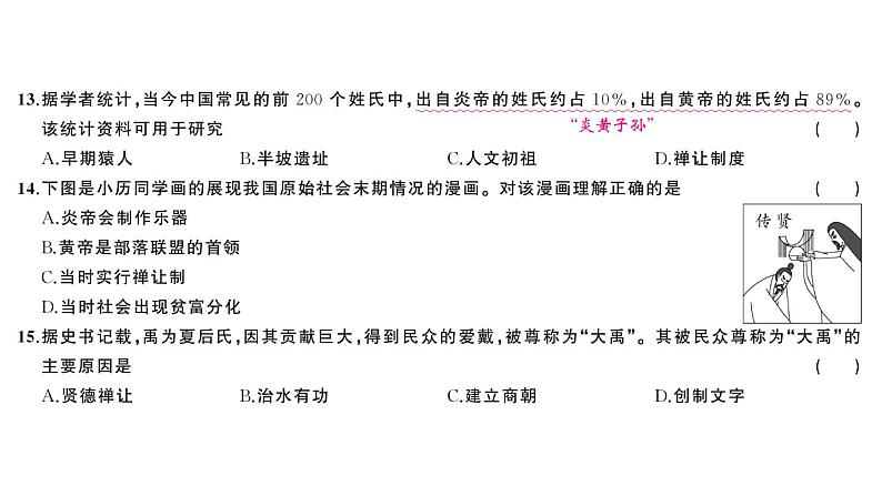 初中历史新人教版七年级上册第一单元 史前时期：原始社会与中华文明的起源综合训练课件2024秋第6页