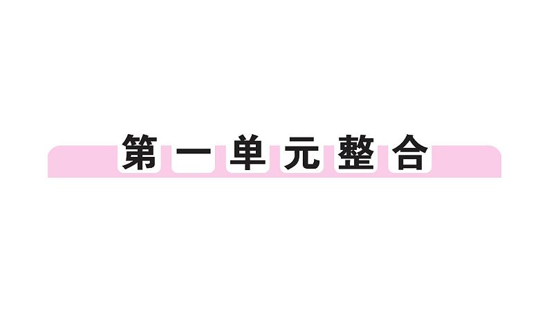 初中历史新人教版七年级上册第一单元史前时期：原始社会与中华文明的起源综合作业课件2024秋第1页