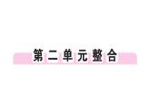初中历史新人教版七年级上册第二单元 夏商周期时期：奴隶制度王朝的更替和向封建社会的过渡综合作业课件2024秋