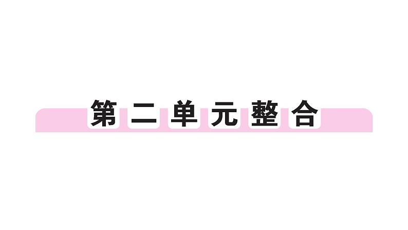 初中历史新人教版七年级上册第二单元 夏商周期时期：奴隶制度王朝的更替和向封建社会的过渡综合作业课件2024秋第1页