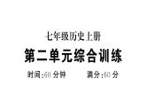 初中历史新人教版七年级上册第二单元 夏商周期时期：奴隶制度王朝的更替和向封建社会的过渡综合训练课件2024秋