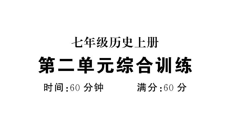 初中历史新人教版七年级上册第二单元 夏商周期时期：奴隶制度王朝的更替和向封建社会的过渡综合训练课件2024秋第1页