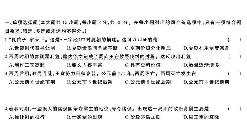 初中历史新人教版七年级上册第二单元 夏商周期时期：奴隶制度王朝的更替和向封建社会的过渡综合训练课件2024秋第2页