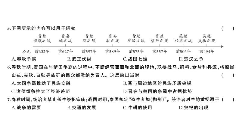 初中历史新人教版七年级上册第二单元 夏商周期时期：奴隶制度王朝的更替和向封建社会的过渡综合训练课件2024秋第3页