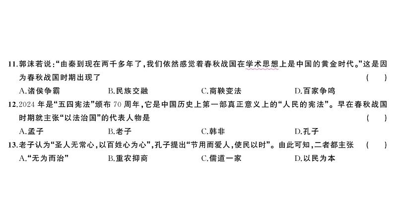 初中历史新人教版七年级上册第二单元 夏商周期时期：奴隶制度王朝的更替和向封建社会的过渡综合训练课件2024秋第5页