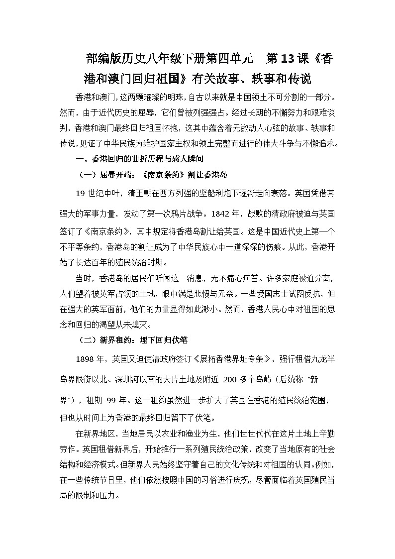 部编版历史八年级下册第四单元  第十三课《香港和澳门回归祖国》有关故事、轶事和传说（学案）第1页