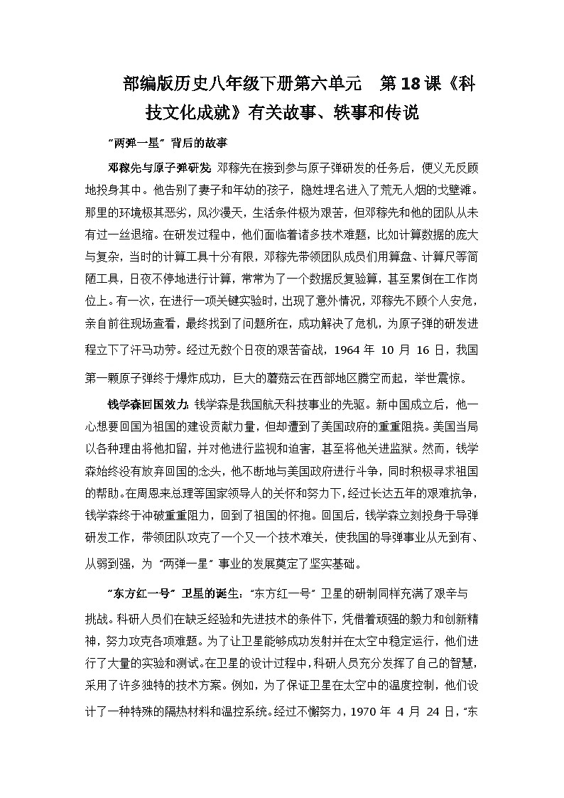 部编版历史八年级下册第六单元  第十八课《科技文化成就》有关故事、轶事和传说（学案）第1页