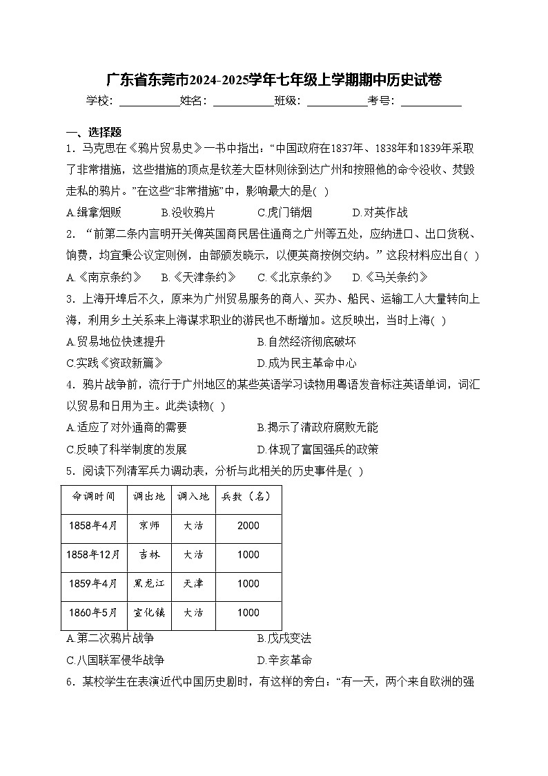 广东省东莞市2024-2025学年七年级上学期期中历史试卷(含答案)第1页