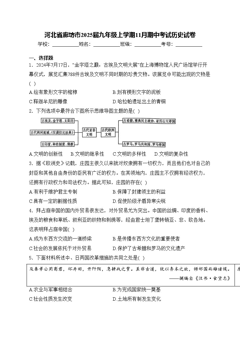 河北省廊坊市2025届九年级上学期11月期中考试历史试卷(含答案)第1页