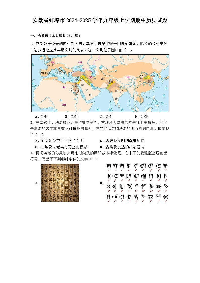 安徽省蚌埠市2024-2025学年九年级上学期期中历史试题第1页