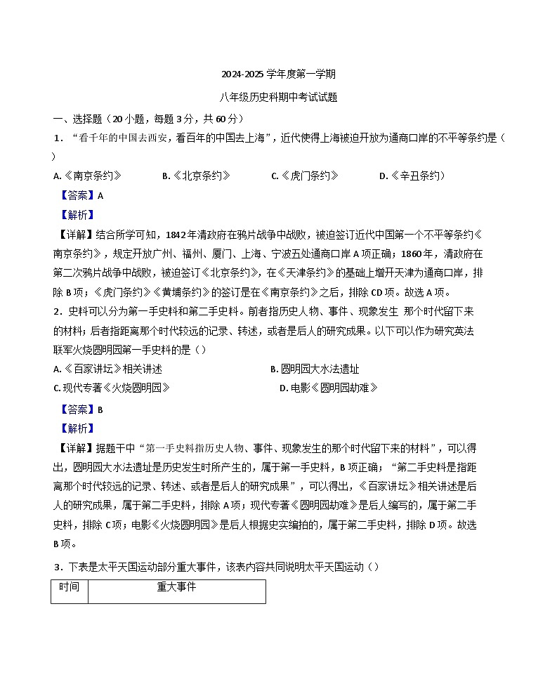 海南省文昌市2024-2025学年八年级上学期期中历史试题（解析版）第1页