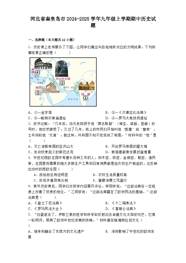 河北省秦皇岛市2024-2025学年九年级上学期期中历史试题01