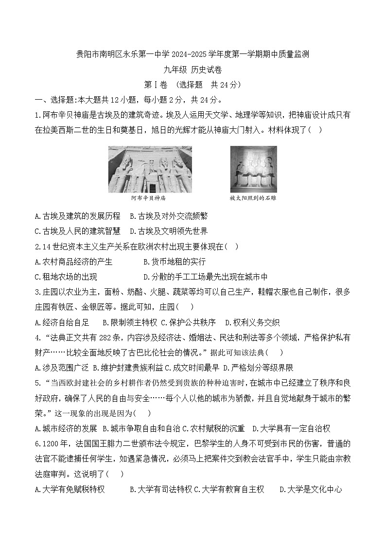 贵州省贵阳市南明区永乐第一中学2024-2025学年度九年级上学期期中质量监测历史试卷第1页