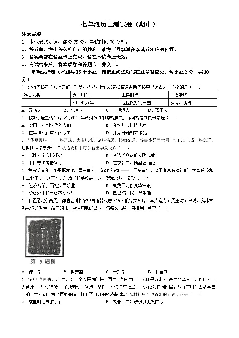 山西省吕梁市汾阳市2024-2025学年七年级上学期期中历史试题01