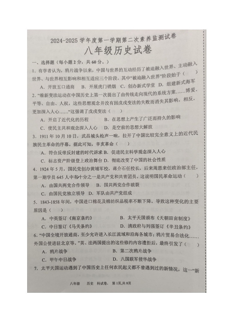 广东省普宁市第二中学2024-2025学年八年级上学期第二次月考历史试题第1页