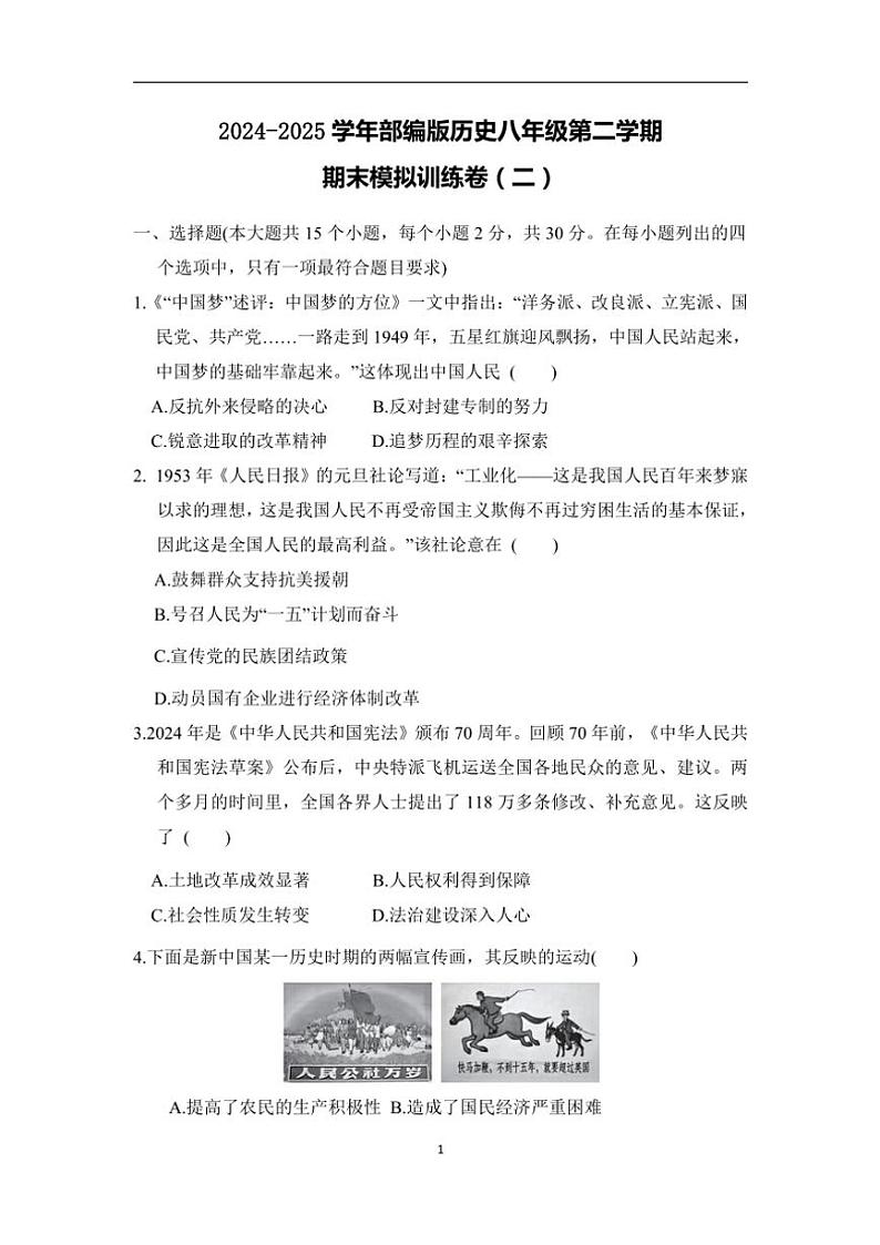 2024～2025学年部编版历史八年级(下)期末模拟训练卷(二)含答案第1页