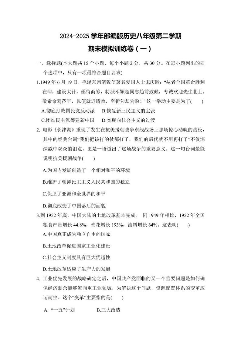 2024～～2025学年部编版历史八年级(下)期末模拟训练卷(一)含答案第1页