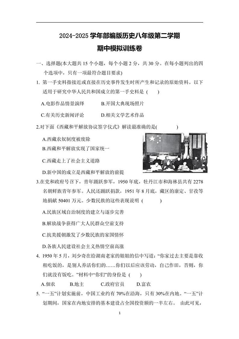 2024～2025学年部编版历史八年级(下)期中模拟训练卷(含答案)第1页