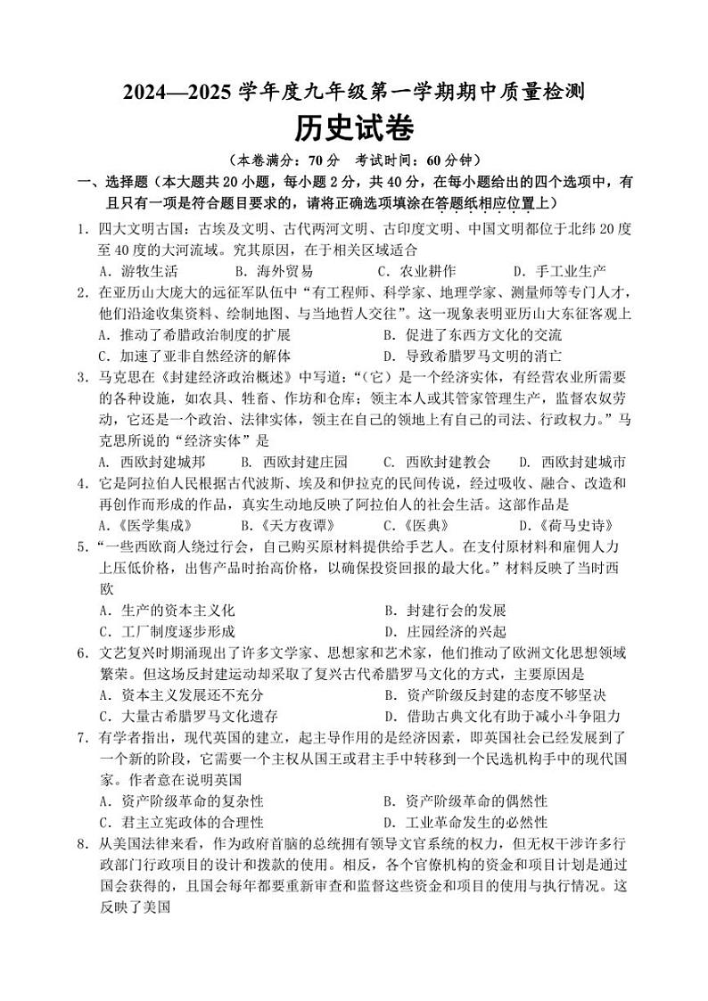 江苏省宿迁市沐阳县如东实验崇文洋河等校2024～2025学年九年级(上)期中联考历史试卷(含答案)第1页