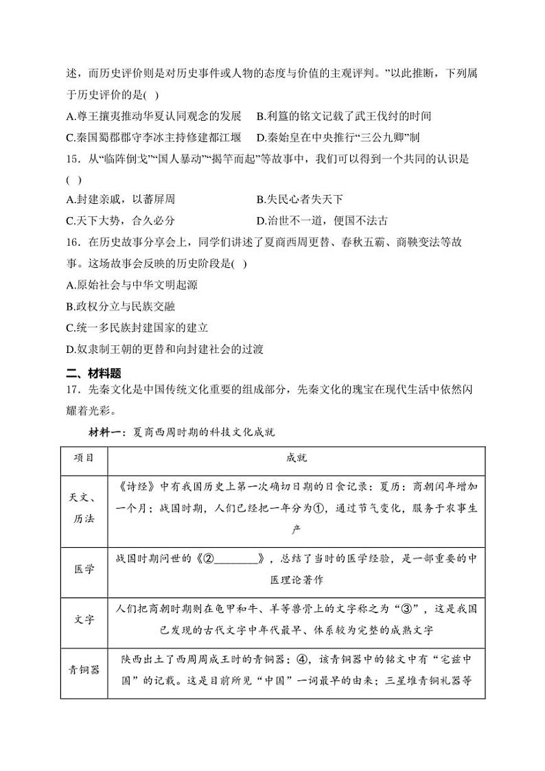 湖南省益阳市、邵阳市、永州市2024～2025学年七年级(上)期中历史试卷(含答案)第3页
