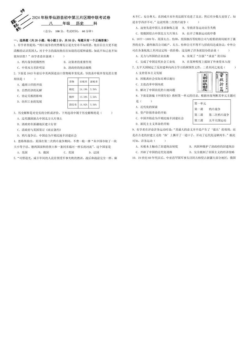 福建省泉州市仙游县第三片区2024～2025学年八年级(上)期中历史试卷(含答案)第1页