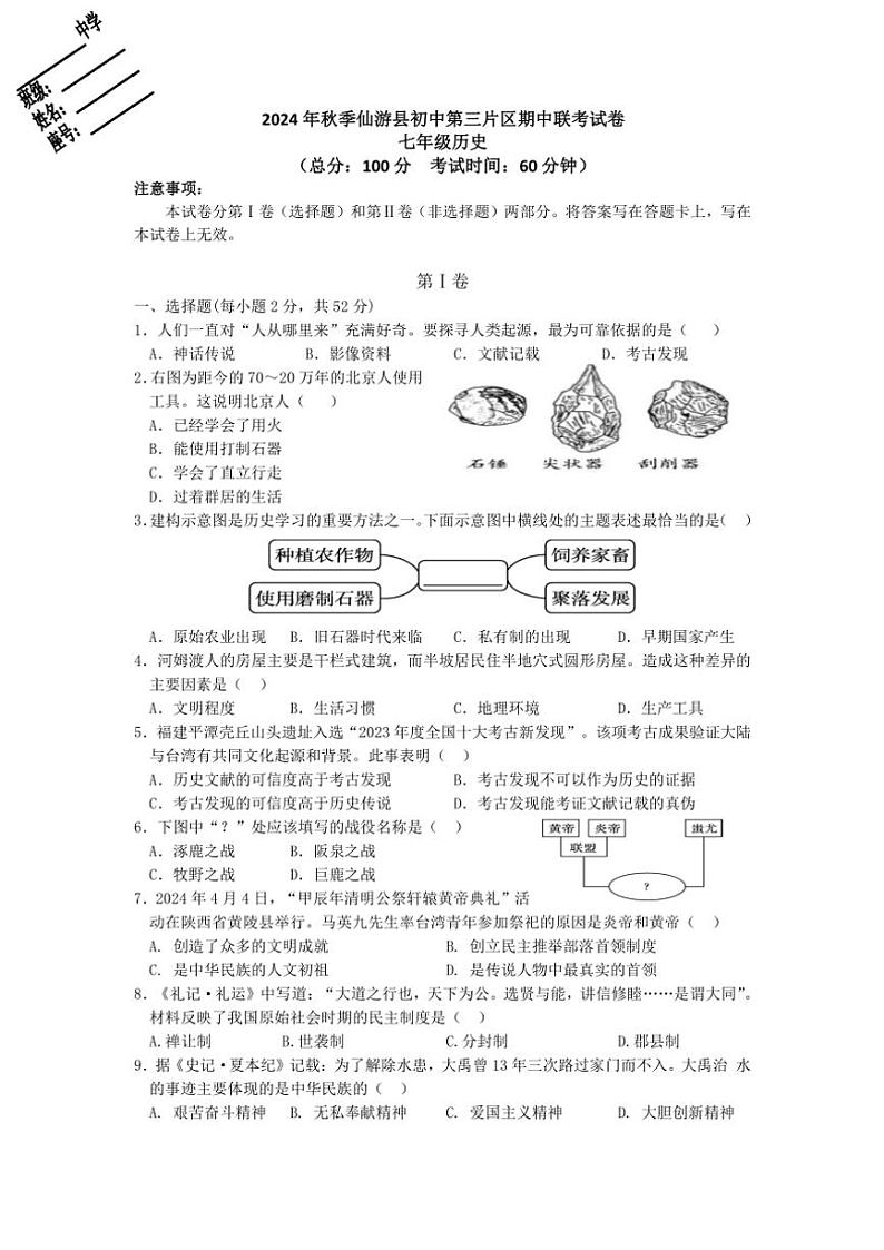 福建省泉州市仙游县第三片区2024～2025学年七年级(上)期中历史试卷(含答案)01