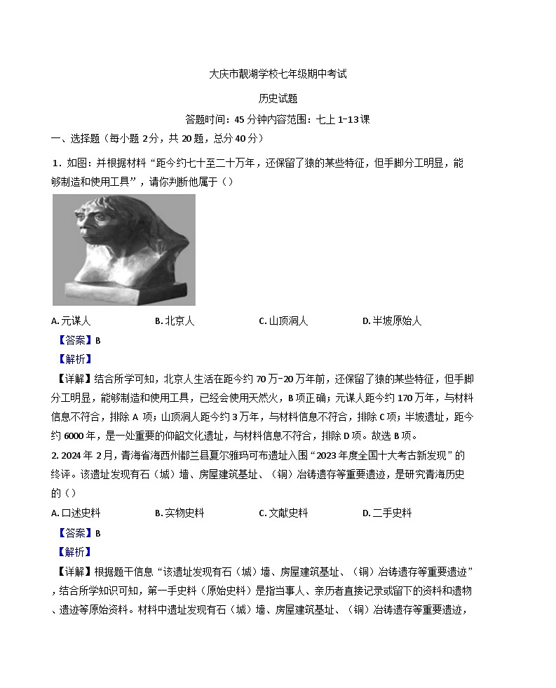 黑龙江省大庆市2024-2025学年七年级上学期期中历史试题（解析版）第1页