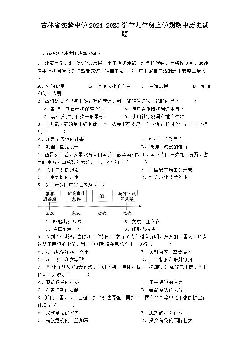 吉林省实验中学2024-2025学年九年级上学期期中历史试题第1页