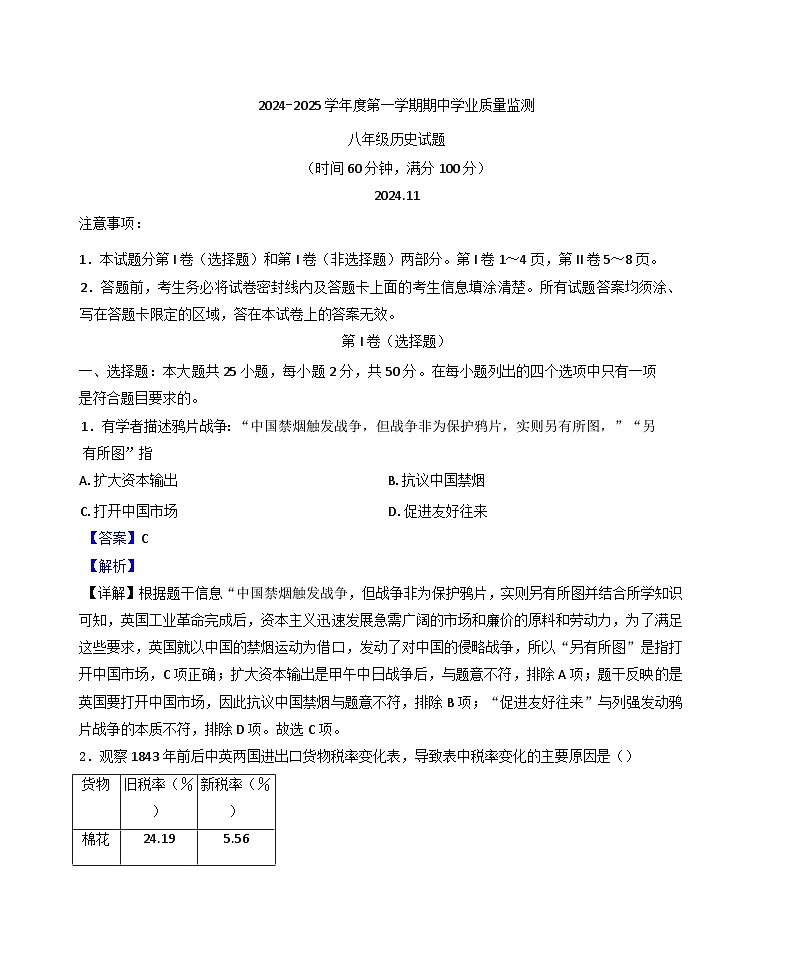 山东省潍坊市昌邑市2024-2025学年八年级上学期期中历史试题（解析版）01