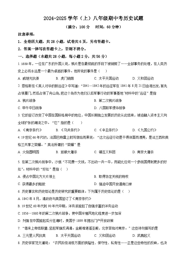 福建省厦门市湖滨中学2024-2025学年八年级上学期期中历史试题（原卷版）-A4第1页