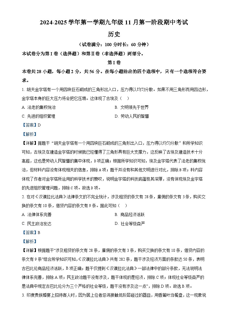 福建省厦门市同安区第二外国语学校2024-2025学年九年级上学期期中历史试题（解析版）-A4第1页