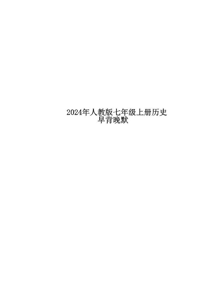 24新教材人教版七上历史知识点第1页
