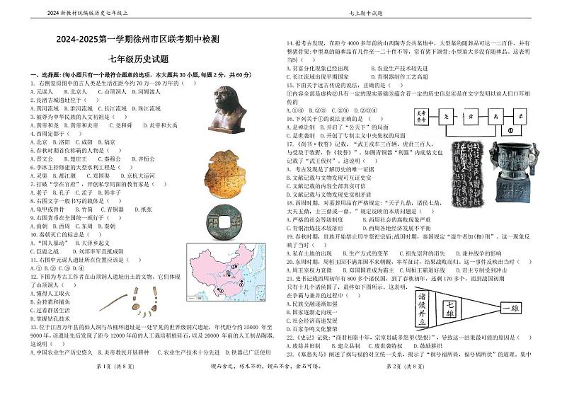 江苏省徐州市区联考2024~2025学年七年级上学期期中历史试题第1页