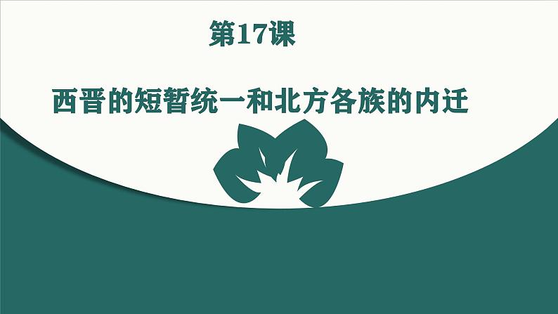 初中  历史  人教版（2024）  七年级上册第17课 西晋的短暂统一和北方各族的内迁 课件第1页