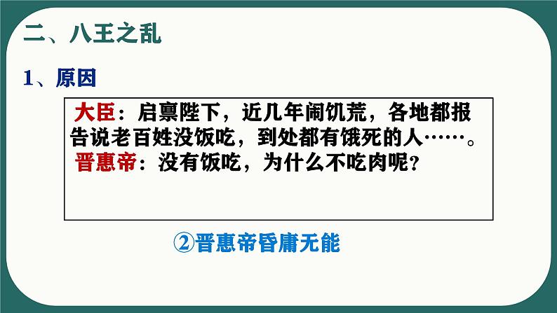 初中  历史  人教版（2024）  七年级上册第17课 西晋的短暂统一和北方各族的内迁 课件第7页