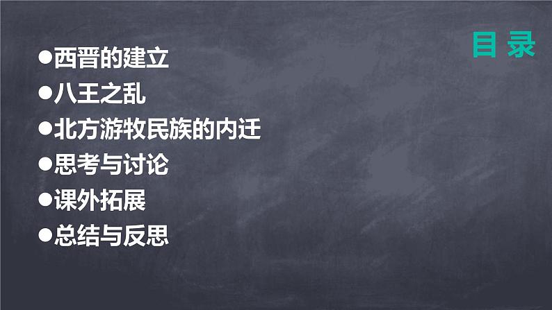 初中  历史  人教版（2024）  七年级上册第17课 西晋的短暂统一和北方各族的内迁 课件第2页