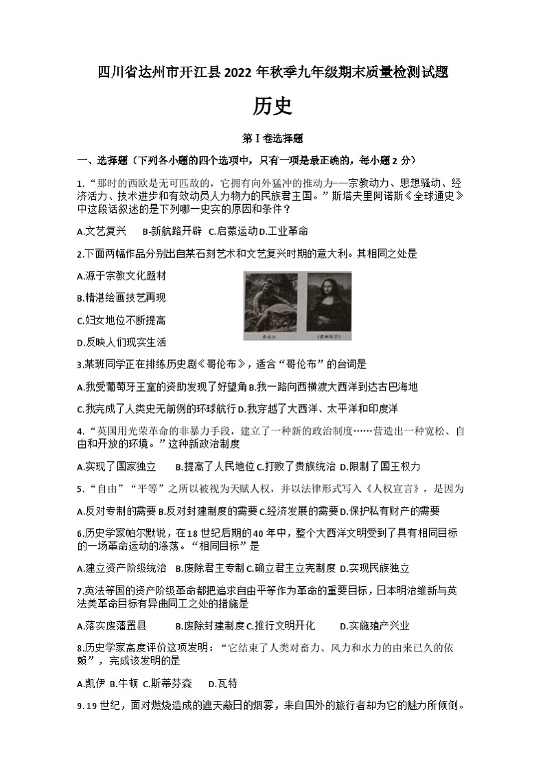 四川省达州市开江县2022—2023学年部编版九年级上学期期末质量检测历史试题第1页