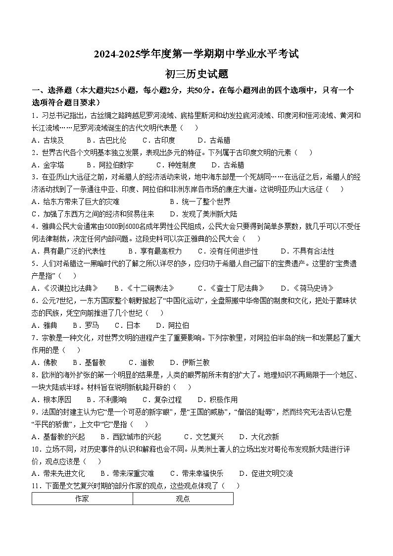 山东省烟台市福山区（五四学制）2024-2025学年八年级上学期期中历史试题第1页