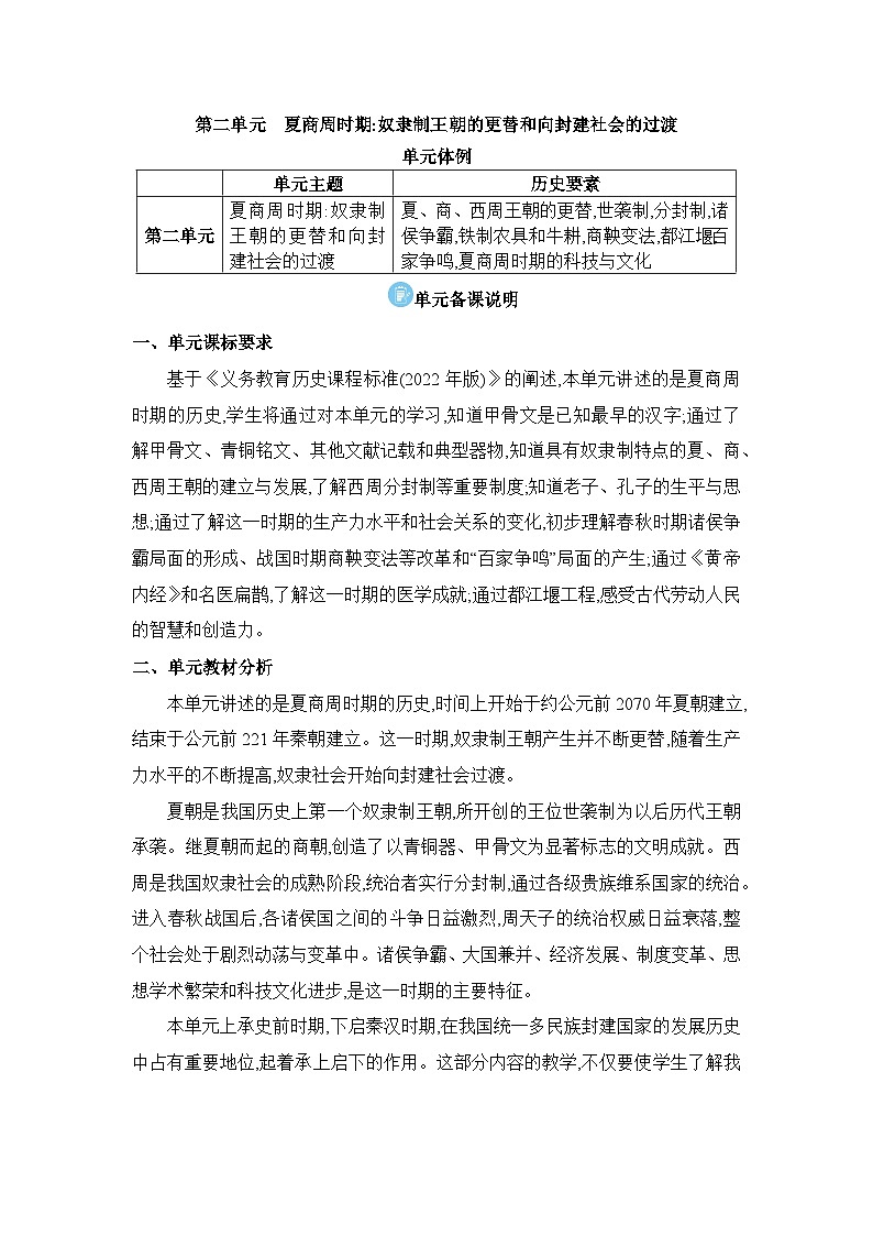 2024版人教历史七年级上册第二单元夏商周时期：奴隶制王朝的更替和向封建社会的过渡单元备课说明 教学设计第1页