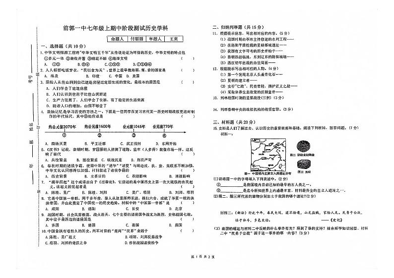 吉林省前郭尔罗斯自治县第一中学2024_2025学年七年级上学期期中历史试题第1页