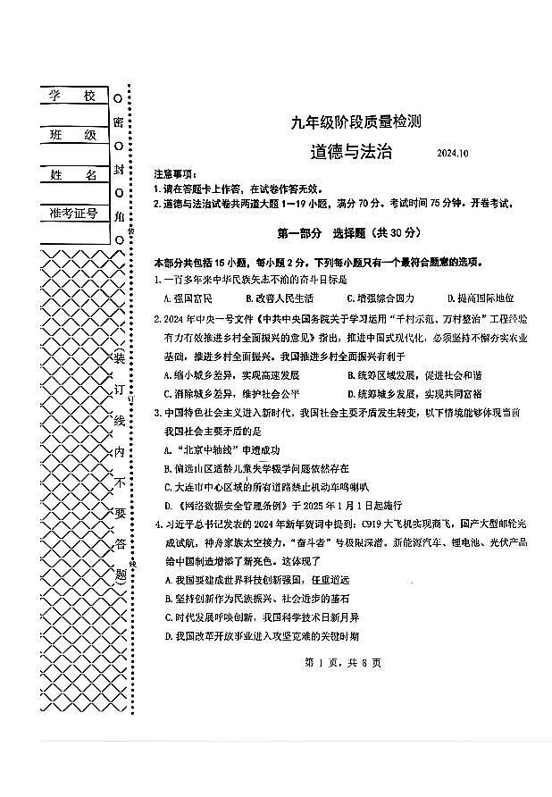 辽宁省大连市中山区2024-2025学年九年级上学期期中考试道德与法治、历史试卷第1页