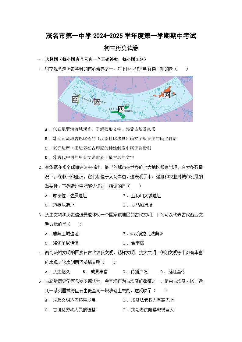 广东省茂名市第一中学2024-2025学年九年级上学期期中考试历史试题第1页