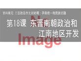 初中  歷史  人教版（2024）  七年級(jí)上冊(cè)第18課 東晉南朝政治和江南地區(qū)開(kāi)發(fā) 課件
