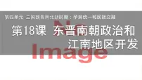 人教版(2024)七年级上册(2024)第18课 东晋南朝政治和江南地区开发评优课课件ppt