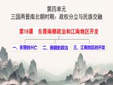初中  歷史  人教版（2024）  七年級(jí)上冊(cè)第18課 東晉南朝政治和江南地區(qū)開(kāi)發(fā) 課件