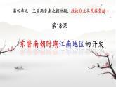 初中  歷史  人教版（2024）  七年級(jí)上冊(cè)第18課 東晉南朝政治和江南地區(qū)開(kāi)發(fā) 課件