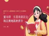 初中  歷史  人教版（2024）  七年級(jí)上冊(cè)第18課 東晉南朝政治和江南地區(qū)開(kāi)發(fā) 課件