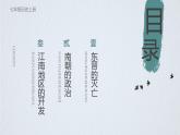 初中  歷史  人教版（2024）  七年級(jí)上冊(cè)第18課 東晉南朝政治和江南地區(qū)開(kāi)發(fā) 課件
