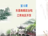 初中  歷史  人教版（2024）  七年級(jí)上冊(cè)第18課 東晉南朝政治和江南地區(qū)開(kāi)發(fā) 課件