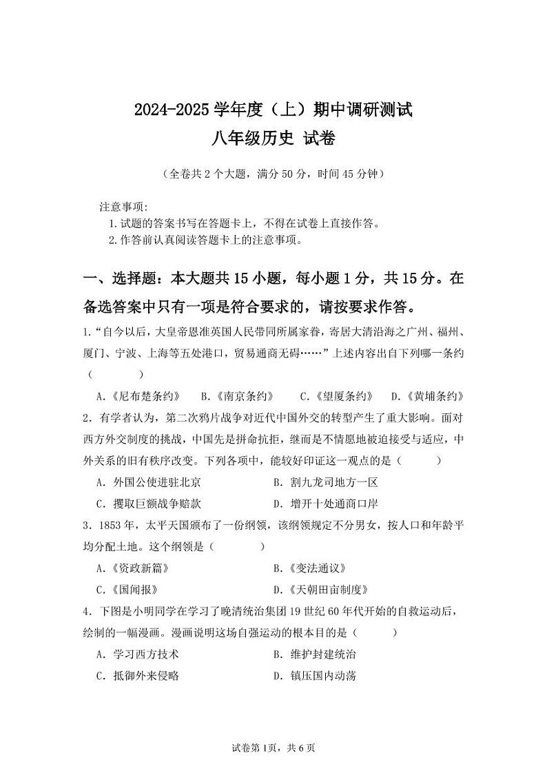 2023-2024学年度（上）期中调研测试 八年级  历史 试卷第1页